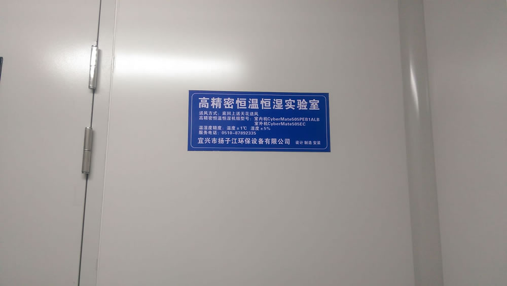 恒温恒湿实验室